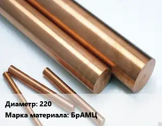 Круг бронзовый 220 Марка: БрАМЦ